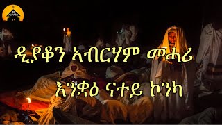 NEW ERITREAN ORTHODOX TEWAHDO MEZMUR  Enquae Natey Konka  እንቋዕ ናተይ ኮንካ  By Dn Abrham Mehari [upl. by Eilliw]