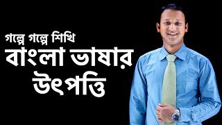 Bangla Vashar Utpotti বাংলা ভাষার উৎপত্তি  Bangla 2nd Paper  SSC  HSC  BCS  Classroom [upl. by Enyawd]