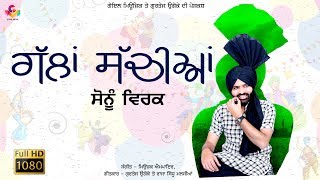 Latest Punjabi Song 2017  Sonu Virk  Gallan Sachian  Goyal Music  ਪੱਟ ਦਿੰਦੈ ਚਸਕਾ ਬਿਗਾਨੀ ਨਾਰ ਦਾ [upl. by Gnous]