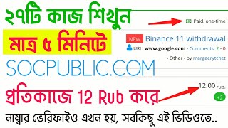 ২৭টি কাজে ৫০০টাকা ইনকাম Socpublic Number Verify Problem Online Microjob income 2024 SocpublicReview [upl. by Viddah]