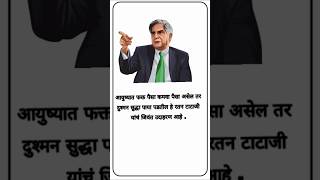 आयुष्यात फक्त पैसा कमवा पैसा असेल तर दुश्मन सुद्धा पाया पडतील हे रतन टाटाजी यांचं जिवंत उदाहरण आहे [upl. by Reamonn]