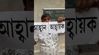 আহ্বান গহ্বর জিহ্বা শব্দের উচ্চারণ কী প্রমিতউচ্চারণ উচ্চারণ ব্যাকরণ বর্ণমালা বানান [upl. by Emlynn775]