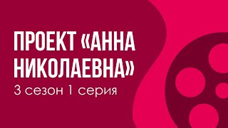 podcast  Проект «Анна Николаевна»  3 сезон 1 серия  новый сезон подкаста [upl. by Atinob]