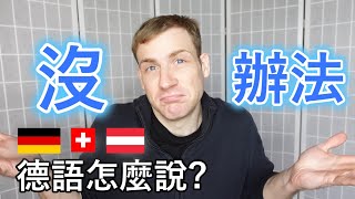 🇩🇪「沒辦法」 德語怎麼說 😀 [upl. by Ybrik]