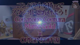 コンパクトを持ってスタジオに出かけよう！Ceriatone Centura・Marshall ORIGIN50H 編 [upl. by Mich]