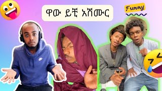 Veronica adan ቀወጠችው የሳምንት ሽንት አስጨራ ቪዲዮEthiopan TikTok video Amharic TikTok reaction videos [upl. by Nair422]