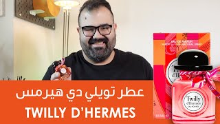 Twilly DHermes Review  مراجعة عطر تويلي من هيرميز [upl. by Sanger]