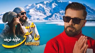 Jawid Sharif  Aasheqi Valentines Day 2023  جاوید شریف عاشقی [upl. by Agee840]