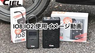 【コードレス電動エアポンプ】CIELシエルIO8 IO2使用イメージ動画 [upl. by Ziagos]