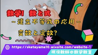 【現役教師による教科書ベースの高校数学I】数と式〜連立不等式の応用〜 [upl. by Yrollam]