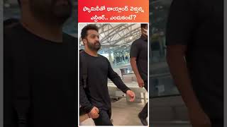 Jr Ntr with family in airport shorts ntr jrntr tarak telugu [upl. by Etnelav]