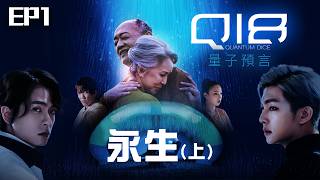 【SUB CC】EP1永生上 完整版｜人類追求永生！打造H99長壽晶片 壽命難道是用買來的？｜Q18量子預言 Q18：Allegory of the Quantum [upl. by Darom]