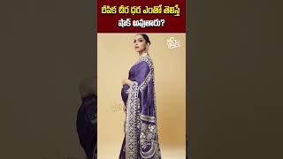 దీపిక చీర ధర ఎంతో తెలిస్తే షాక్ అవుతారుterapaisithralu heroine deepikapadukone ranveersingh [upl. by Marcy]