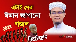 সেরা ঈমান জাগানো গজল ২০২৩  Kalarab Gojol  Islamic Song  New Ghazal 2023  Islamic Song  Gazal [upl. by Elfrida]