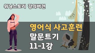 영어식사고 위닝스토리 강의 버전 말문트기 111강 [upl. by Nhguavoj123]