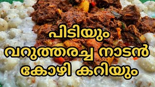 Pidiyum varutharacha naadan kozhikariyum  വറുത്തരച്ച നാടൻ കോഴി കറിയും പിടിയും [upl. by Mile]