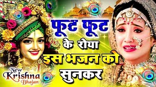 Live दर्द भरा भजन सुनकर पत्थर दिल भी पिघल जायेगा  ओ सावरे  O Sanware  Nonstop Krishna Bhajan [upl. by Cire476]