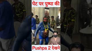 शरीर नीला पेट पर पुष्पा की फोटो Pushpa 2 देखने थियेटर पहुंचे फैन shorts pushpa2 [upl. by Nosreh]