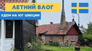 ЛЕТНЕЕ ПУТЕШЕСТВИЕ ГОРОД СЁДЕРЧЁПИНГ И ОСТРОВ ЭЛАНД travel stockholm öland söderköping [upl. by Ginnie]