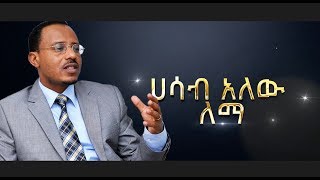 quotሐሳብ አለው ለማquot ለለማ መገርሳ አዲስ ሙዚቃ በበርካታ አርቲስቶች  NEW Music For Lemma Megersa [upl. by Atilrak279]