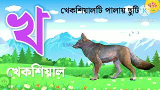 Banjonborno song  ব্যঞ্জনবর্ণ ক খ  Bangla Bornomala  Bangla Rhymes for Children [upl. by Blank]