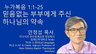 누가복음 1125 믿음없는 부부에게 주신 하나님의 약속 미시시피 한인침례교회 안정섭 목사 [upl. by Neau]