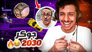 روكيت ليق  أقيام مع جوكر 2030 🤣🔥  هدف طبيعي🔥  Rocket League [upl. by Acacia]