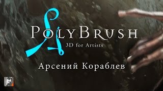 Арсений Кораблев и программа Polybrush 3D редактор для CG художника [upl. by Linoel222]