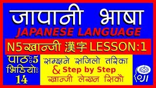 japanese language In Nepali N5 kanji Lesson  1  जापानी भाषा  खान्जी अध्ययन 1 [upl. by Sirenay249]