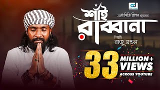 Shai Rabbana  শাঁই রাব্বানা  Raju Mandal  CD Vision  Bangla Music Video [upl. by Bautram]