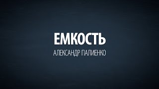 Ёмкость Александр Палиенко [upl. by Macur54]