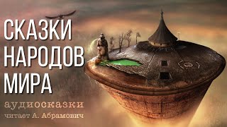 Сказки на ночь Аудиокнига 2024 [upl. by Hennie]