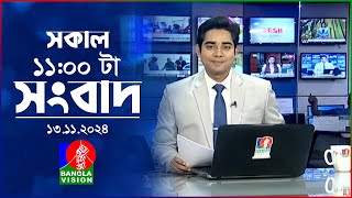 সকাল ১১টার বাংলাভিশন সংবাদ  ১৩ নভেম্বর ২০২8  Banglavision 11 AM News Bulletin  13 Nov 2024 [upl. by Chamkis860]