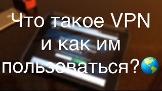 Что такое VPN и как им пользоваться [upl. by Iney626]