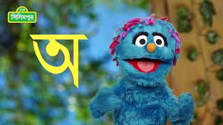 Sisimpur  আজকের বর্ণ অ  Bangla Bornomala  Bornomala Song  Letter of the Day [upl. by Oirevlis]