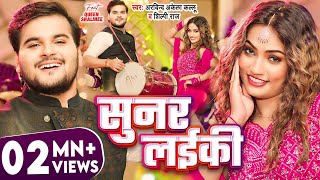 सुनर लईकी Official Video  Arvind Akela Kallu Shilpi Raj  Queen Shalinee  Bhojpuri New Song [upl. by Nightingale]