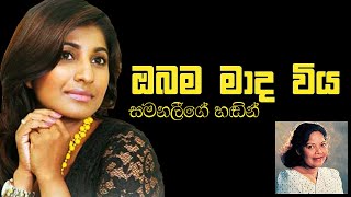 ඔබම මාද විය Obama Mada Viya  Samanali Fonseka  Tyre House Event [upl. by Cleve552]