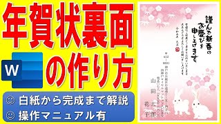 Wordで年賀状の裏面を作る方法★干支のイラスト入りの年賀状の作成方法★テンプレートを使った令和5年（2023年）うさぎ（卯）縦書き年賀状の作り方★個人用★白紙から完成まで詳細に解説★操作マニュアル有 [upl. by Enitsirc]