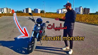 بعض سلبيات لي خاصك تعرف على موطور سيماتي مونستر  cimatti monster [upl. by Hayne]