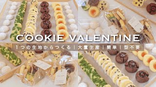 【大量生産】１つの生地から作る５種類のクッキーレシピ🍪💗｜バレンタイン｜アイスボックスクッキー、ガナッシュクッキー、スノーボール、ディアマンクッキーなど｜韓国｜お菓子作り [upl. by Elcarim]