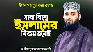 সারা বিশ্বে ইসলামের বিজয় হবেই ইনশাআল্লাহ  ঈমান মজবুত করা ওয়াজ  Dr Mizanur Rahman Azhari [upl. by Annua]