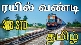 ரயில் வண்டி பாடல்  Rail Vandi  Tamil Rhymes  3rd Standard [upl. by Rann30]