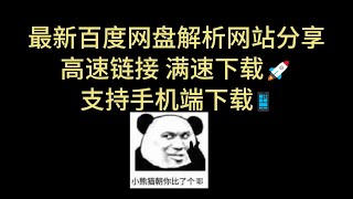 百度网盘不限速 最新解析网站 支持手机端 高速下载 百度网盘直链下载 百度网盘批量下载 Motrix下载 第二十期 [upl. by Lynad]