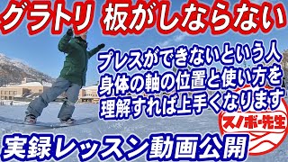 【実録レッスン動画】プレスでスノボの板がしならない人 グラトリの基本となる身体の軸の位置をもう一度確認してみて 数センチでスノーボードの浮きが変わってきます グランドトリック初心者はこれ大切 ノーリー [upl. by Dorweiler]