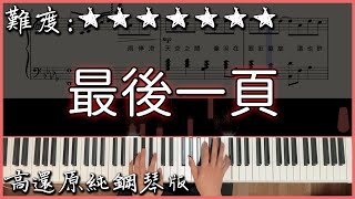 【Piano Cover】抖音翻唱熱曲｜Sasablue  最後一頁 原唱江語晨｜高還原純鋼琴版｜高音質附譜 [upl. by Landan]