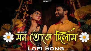 Mon Toke Dilam  Lyrics Audio Song  Lofi Love Song ❤️🌼  MRK TV  rubelthegreat [upl. by Baler]