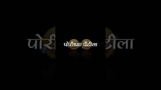 😂😁Marathi videoLyrics video Blackscreen videofunyy videofeedshorts feed shorts marathi fun [upl. by Barby]