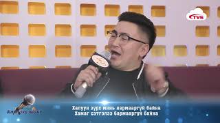 Karaoke night Бичүү  Ахиж би дурламааргүй байна [upl. by Angelina]