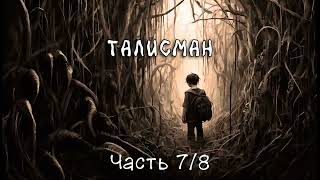 Талисман Часть 78 Аудиокнига [upl. by Sulamith658]