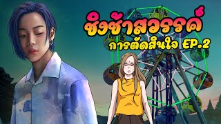 ชิงช้าสวรรค์  ตอนที่2 การตัดสินใจ [upl. by Dennie]